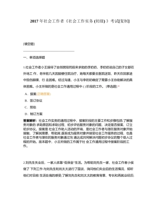 2017 年社会工作者《社会工作实务 (初级) 》考试附有答案.docx
