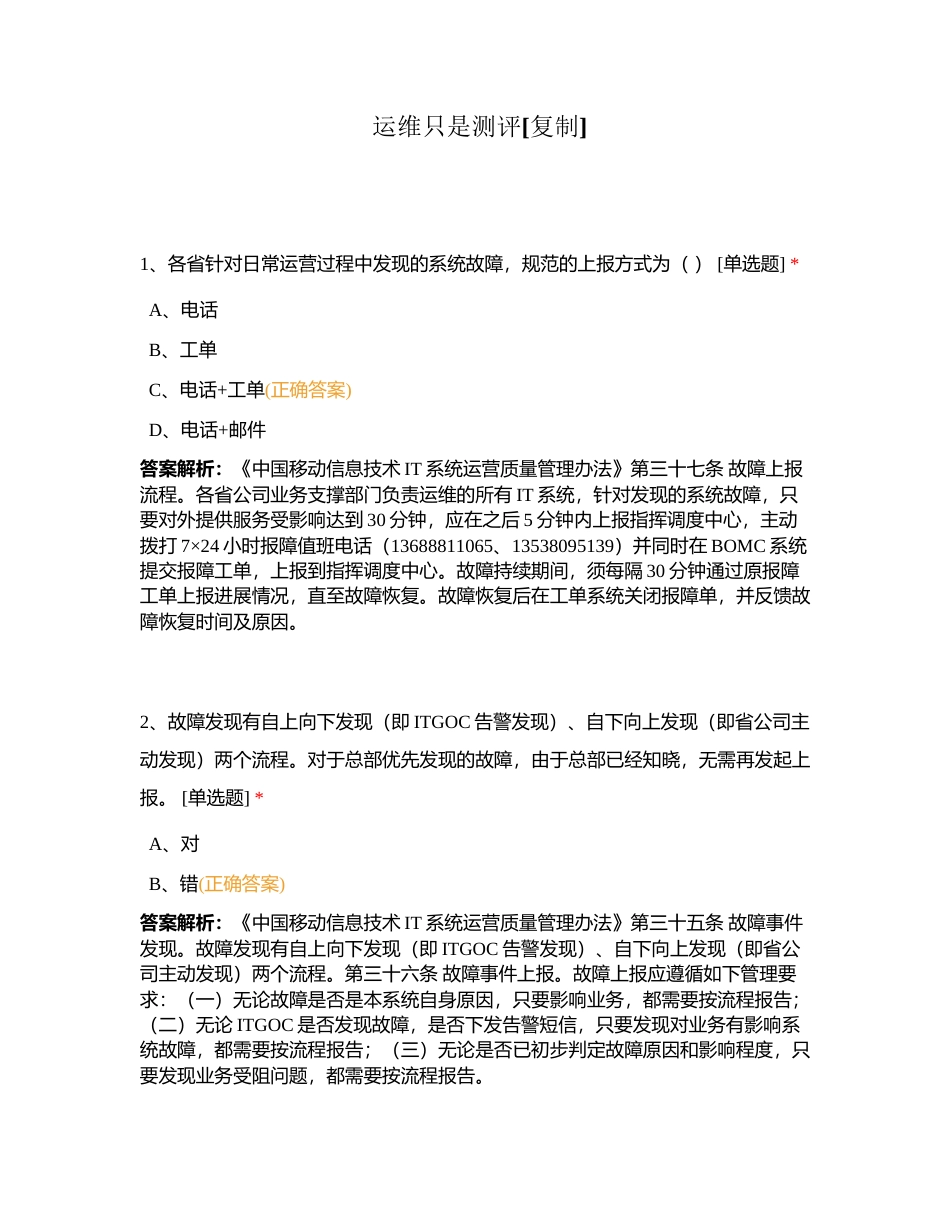 运维只是测评附有答案.docx_第1页