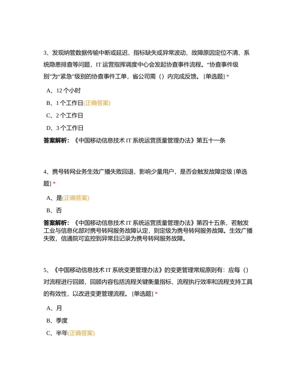 运维只是测评附有答案.docx_第2页