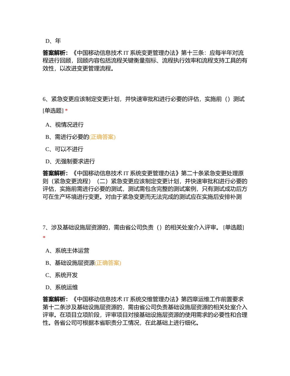 运维只是测评附有答案.docx_第3页