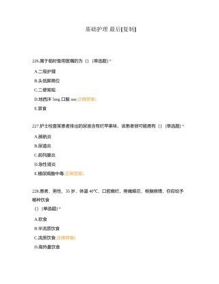 基础护理 最后附有答案.docx