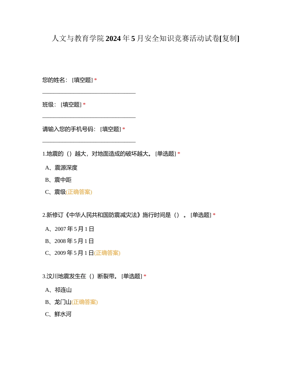人文与教育学院2024年5月安全知识竞赛活动试卷附有答案.docx_第1页