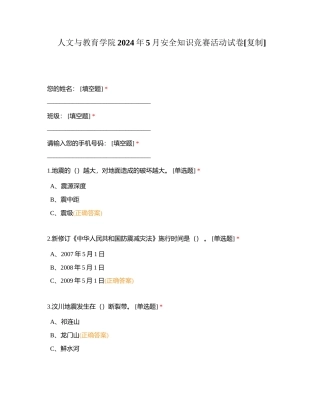 人文与教育学院2024年5月安全知识竞赛活动试卷附有答案.docx