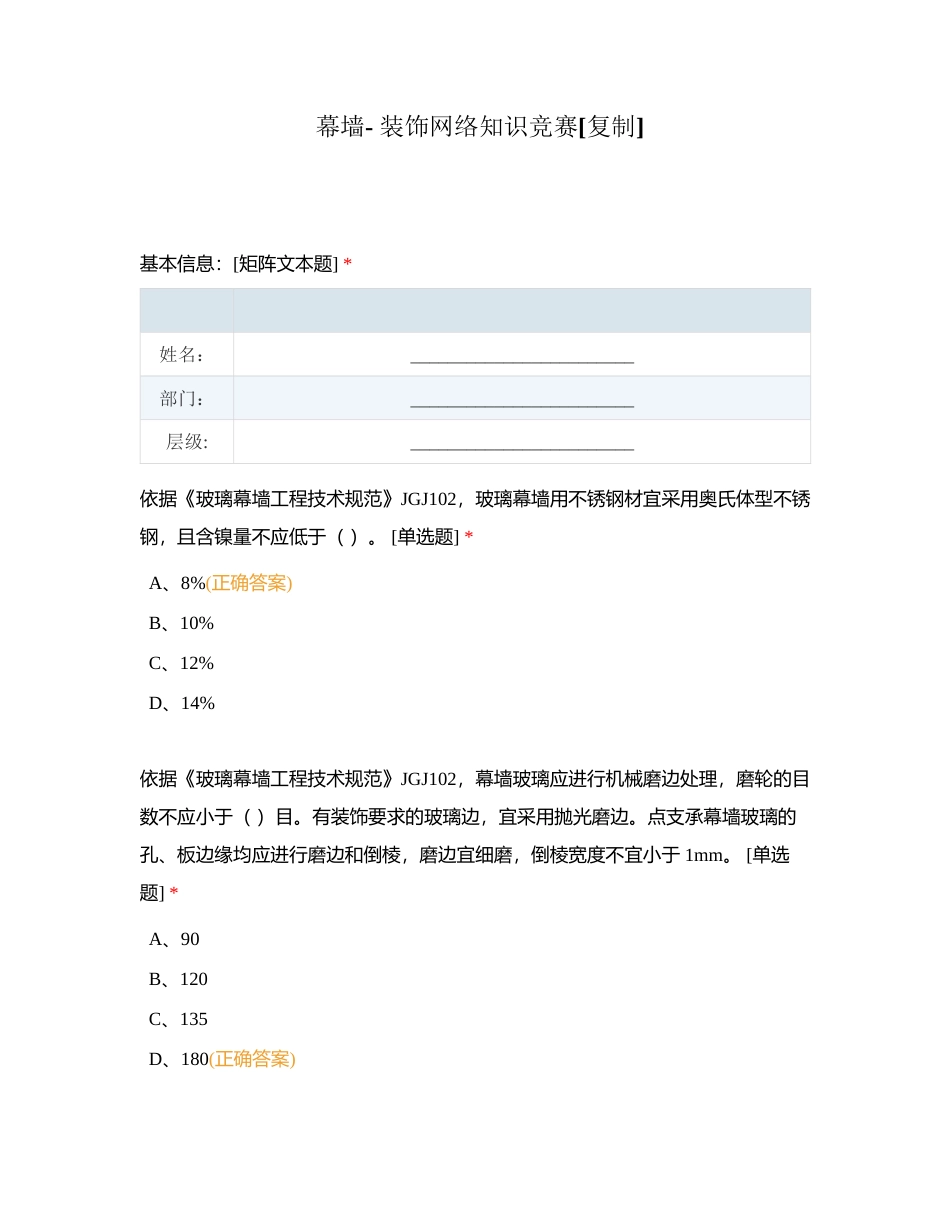 幕墙- 装饰网络知识竞赛附有答案.docx_第1页