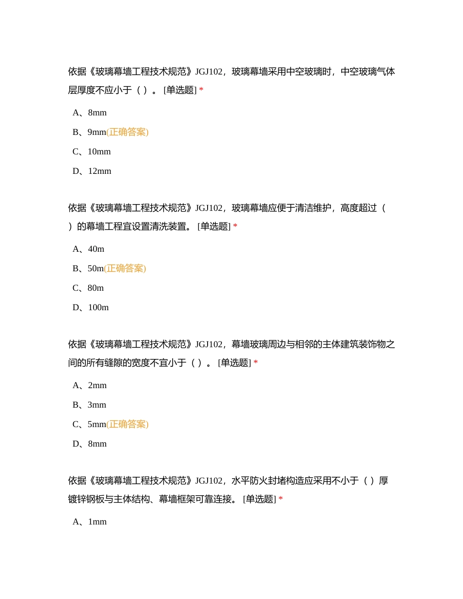 幕墙- 装饰网络知识竞赛附有答案.docx_第2页