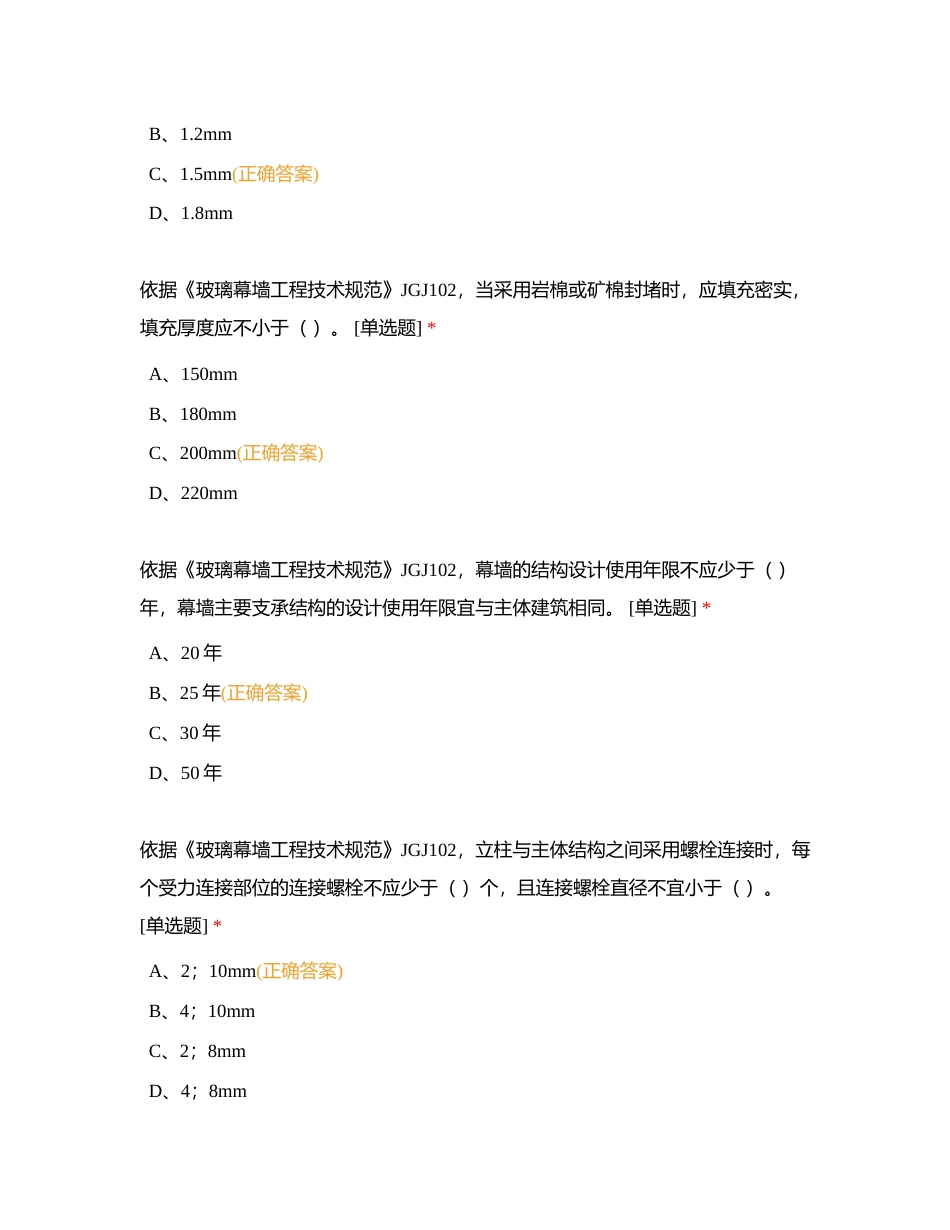 幕墙- 装饰网络知识竞赛附有答案.docx_第3页