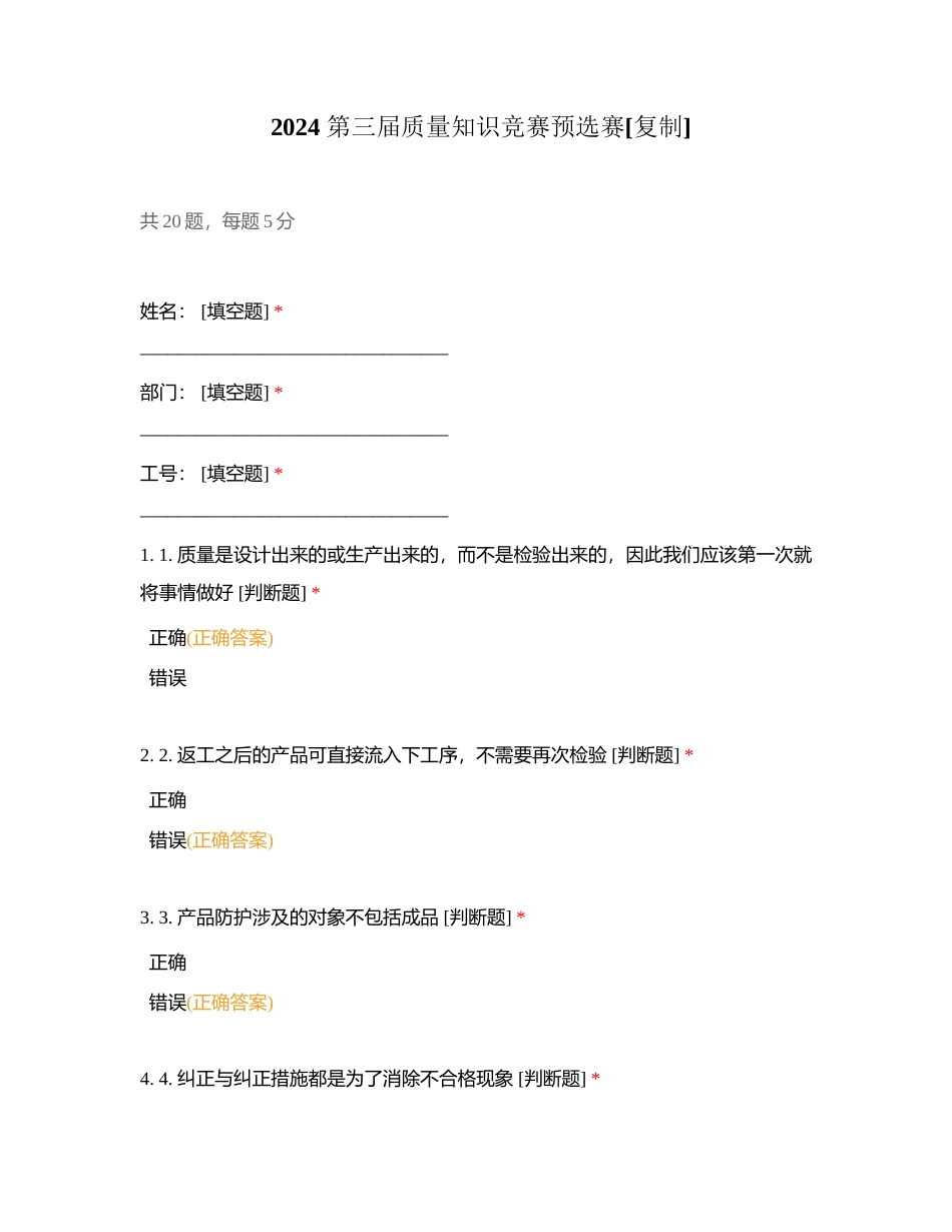 2024第三届质量知识竞赛预选赛附答案.docx_第1页