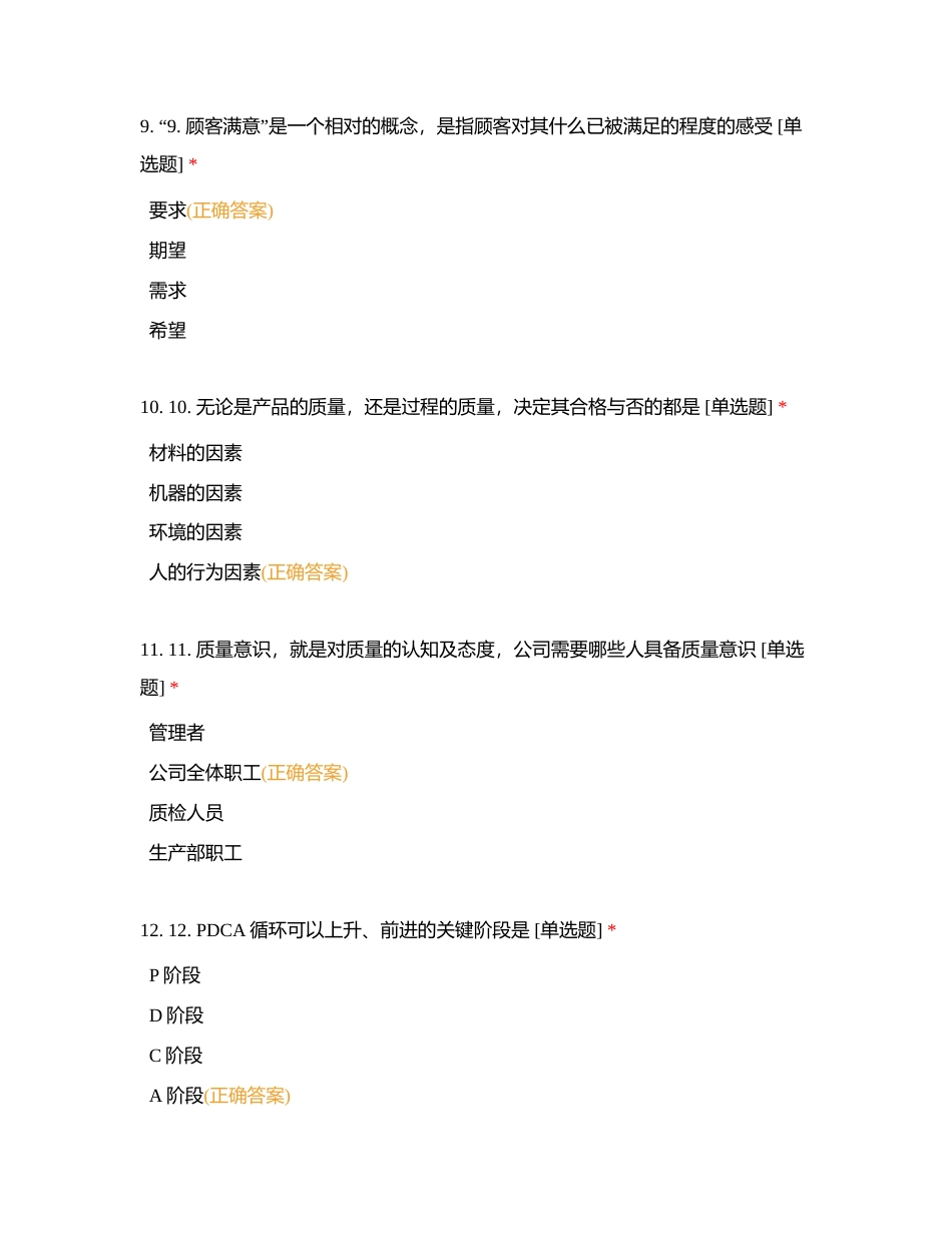 2024第三届质量知识竞赛预选赛附答案.docx_第3页