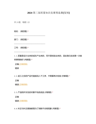 2024第三届质量知识竞赛预选赛附答案.docx