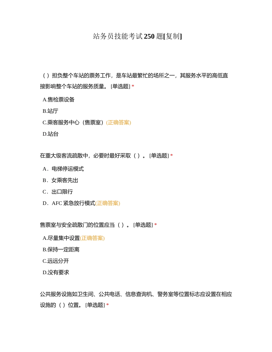 站务员技能考试250题附有答案.docx_第1页