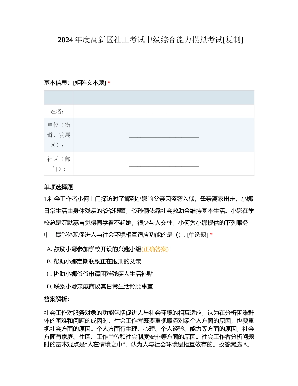 2024年度高新区社工考试中级综合能力模拟考试附有答案.docx_第1页
