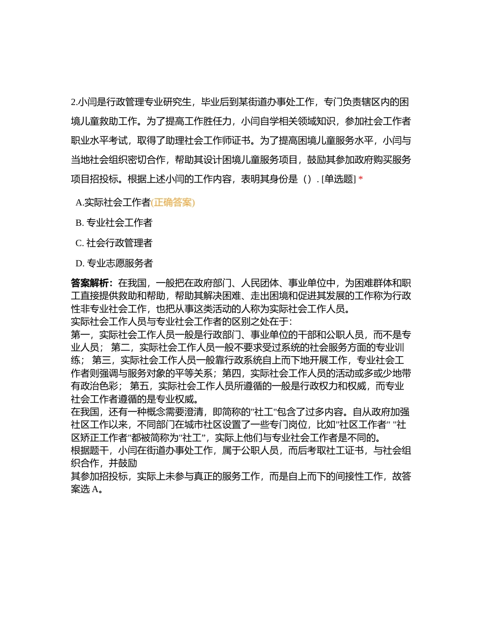 2024年度高新区社工考试中级综合能力模拟考试附有答案.docx_第2页