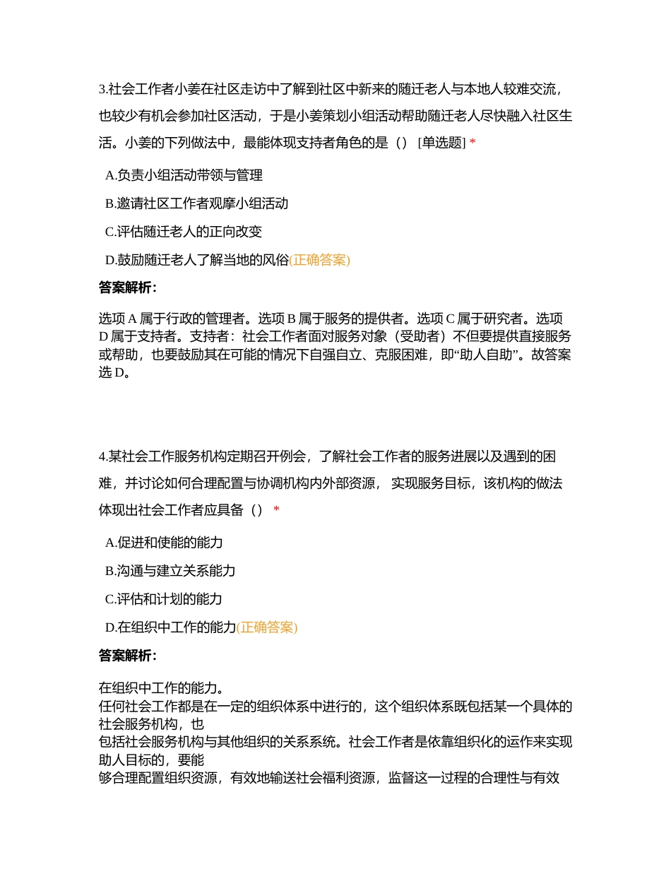 2024年度高新区社工考试中级综合能力模拟考试附有答案.docx_第3页