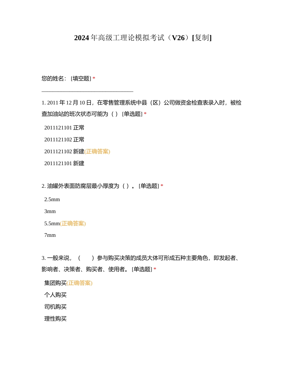 2024年高级工理论模拟考试（V26）附有答案.docx_第1页