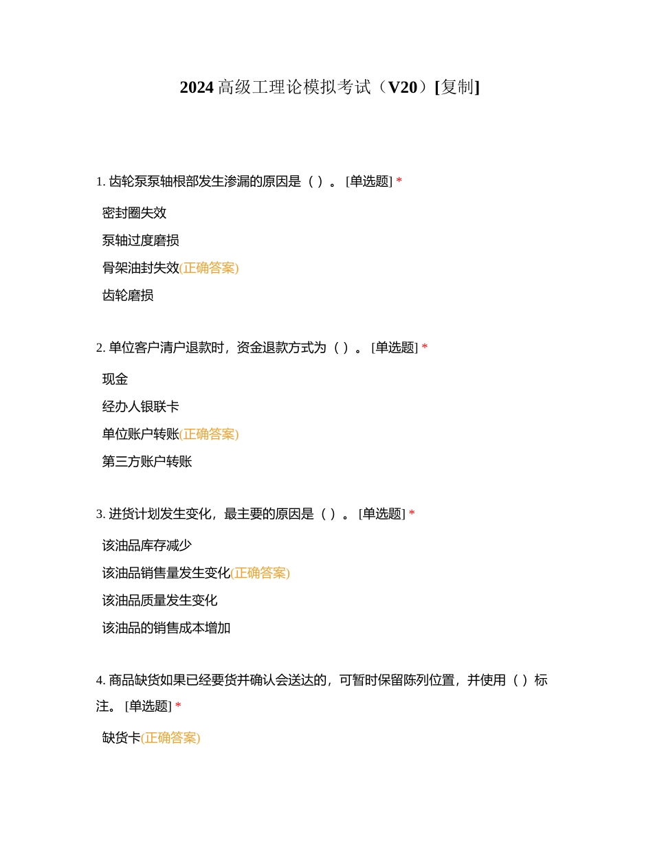 2024高级工理论模拟考试（V20）附有答案.docx_第1页