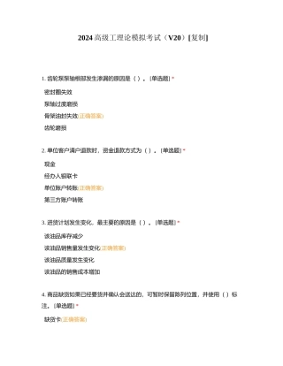 2024高级工理论模拟考试（V20）附有答案.docx
