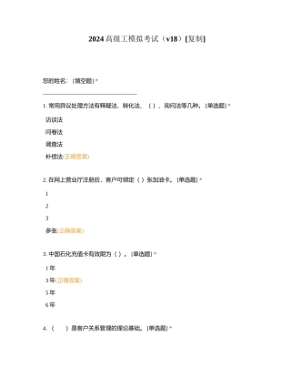 2024高级工模拟考试（v18）附有答案.docx