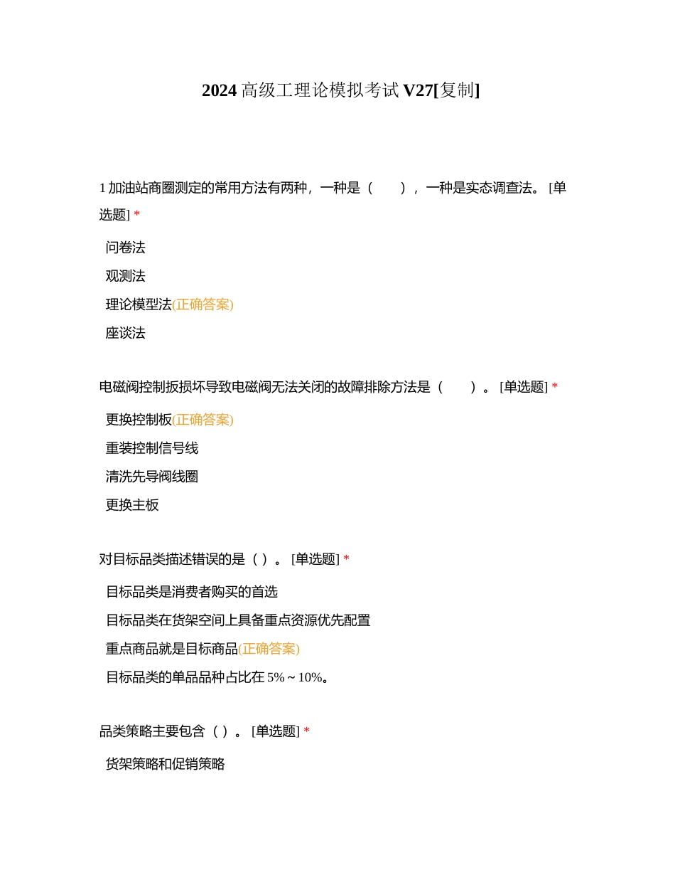 2024高级工理论模拟考试V27附有答案.docx_第1页