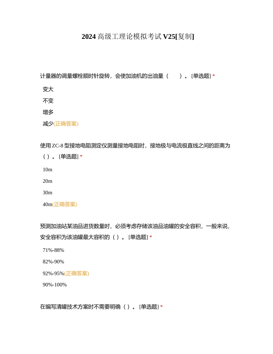 2024高级工理论模拟考试V25附有答案.docx_第1页