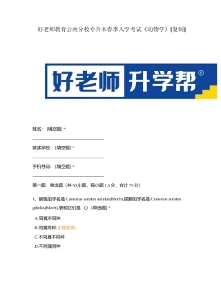 好老师教育云南分校专升本春季入学考试《动物学》附答案.docx