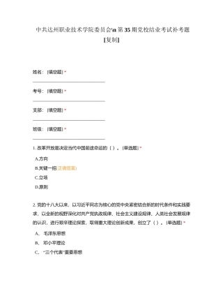 中共达州职业技术学院委员会第35期党校结业考试补考题附有答案.docx