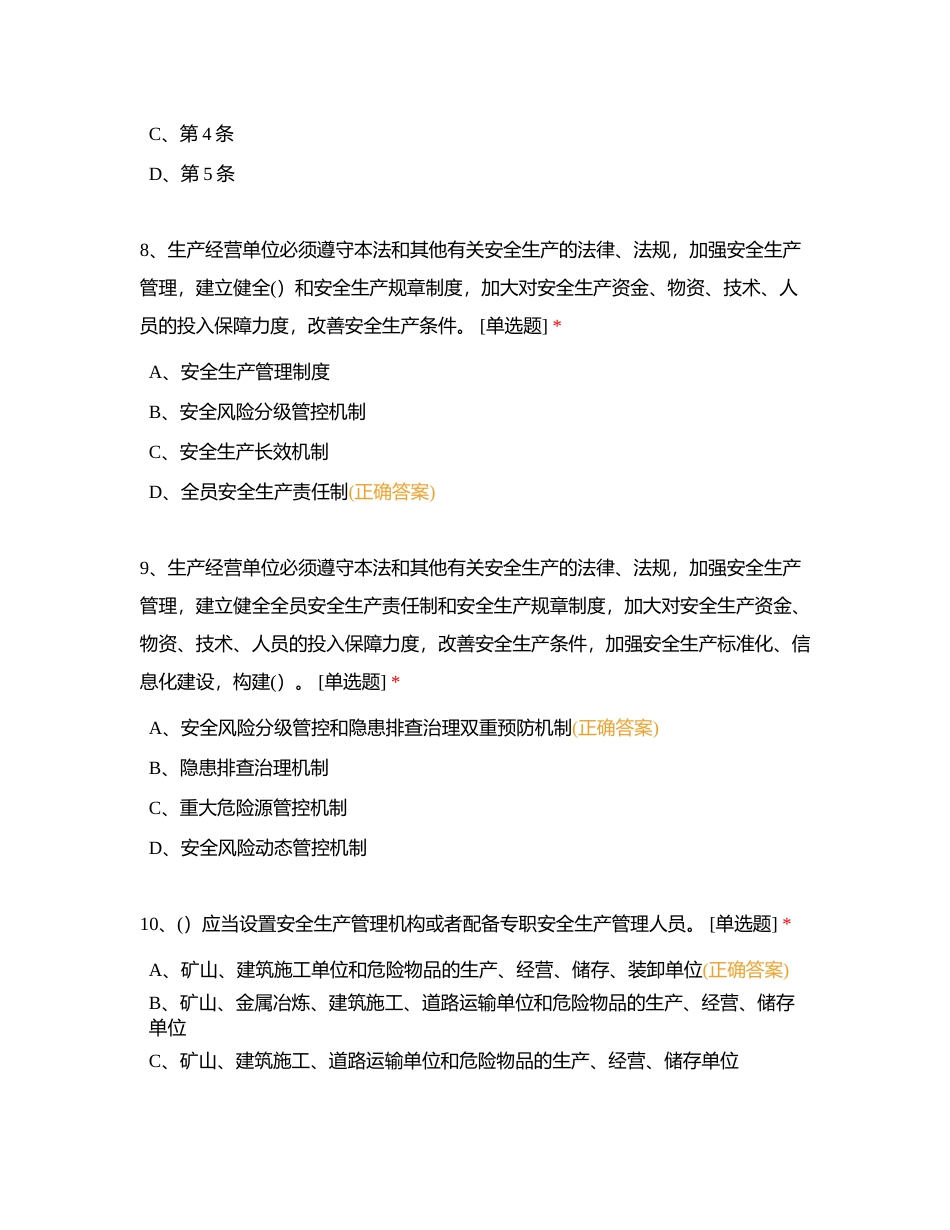 集团公司安全知识竞赛题库(新安法）附有答案.docx_第3页