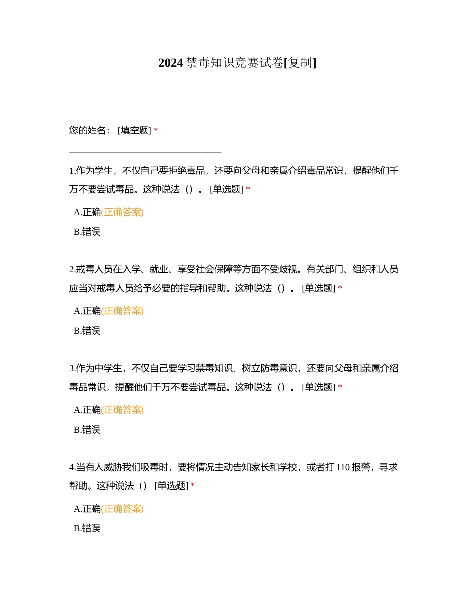 2024禁毒知识竞赛试卷附有答案.docx_第1页