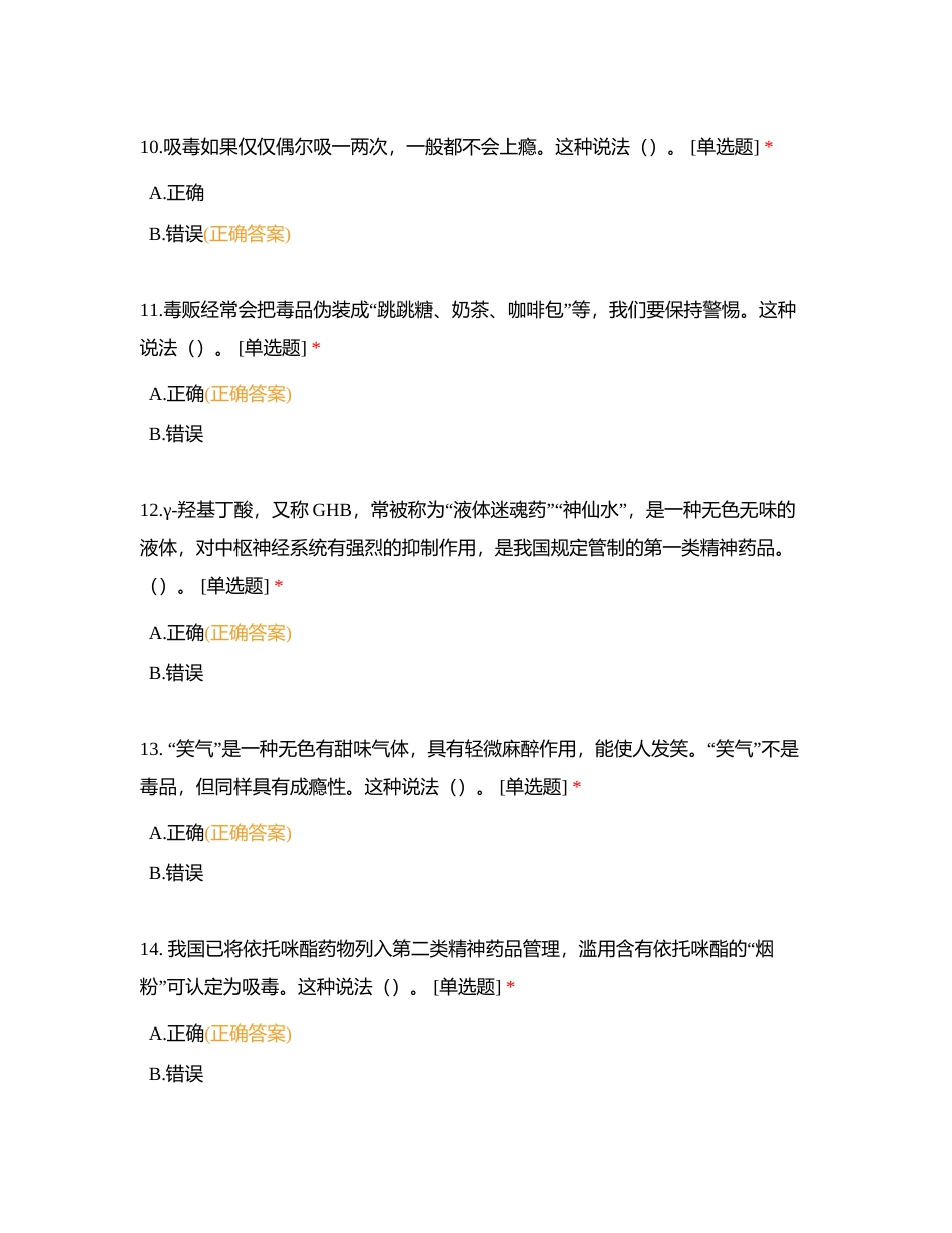 2024禁毒知识竞赛试卷附有答案.docx_第3页