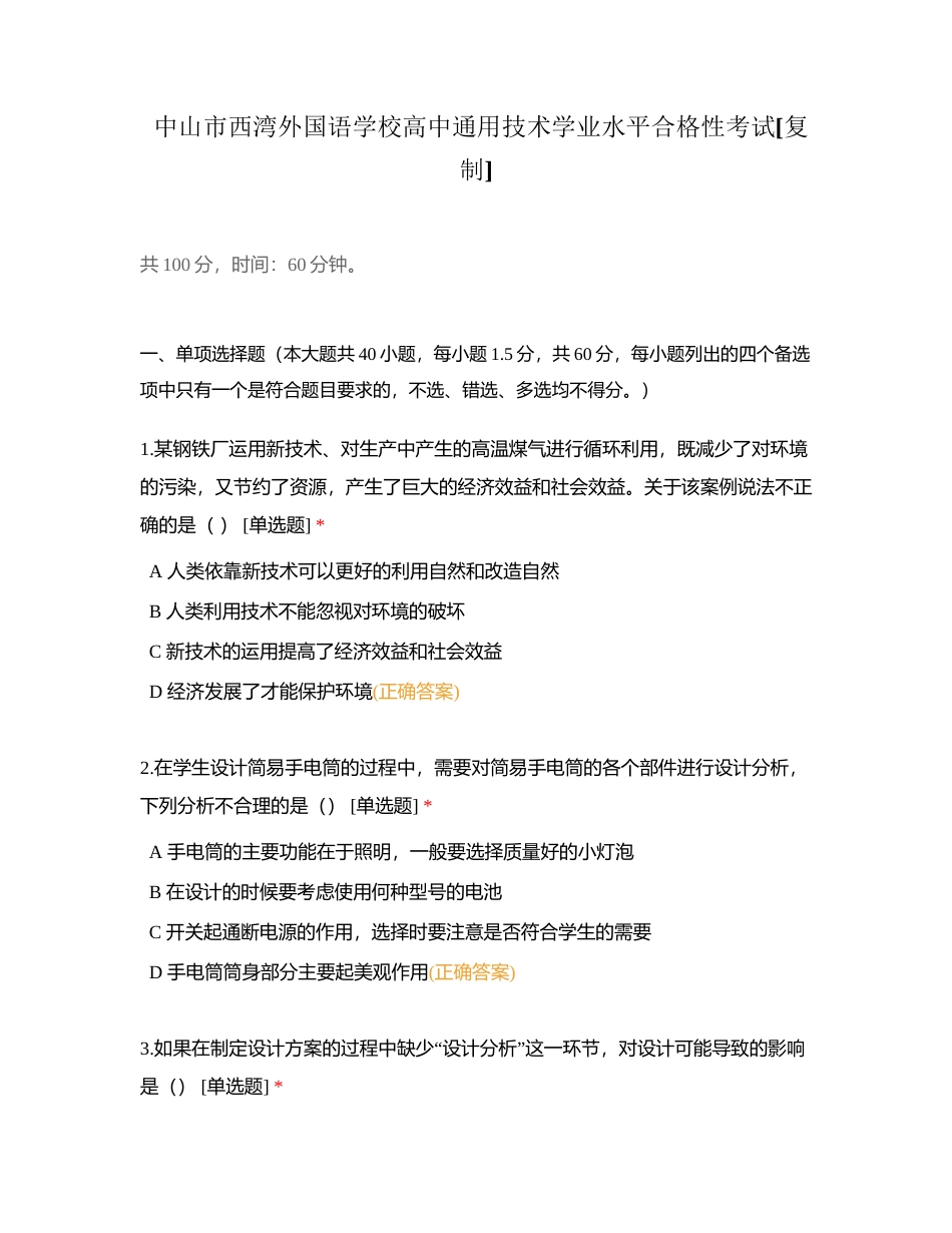 中山市西湾外国语学校高中通用技术学业水平合格性考试附有答案.docx_第1页