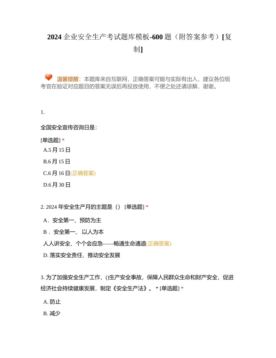 2024企业安全生产考试题库模板-600题（附答案参考）附有答案.docx_第1页