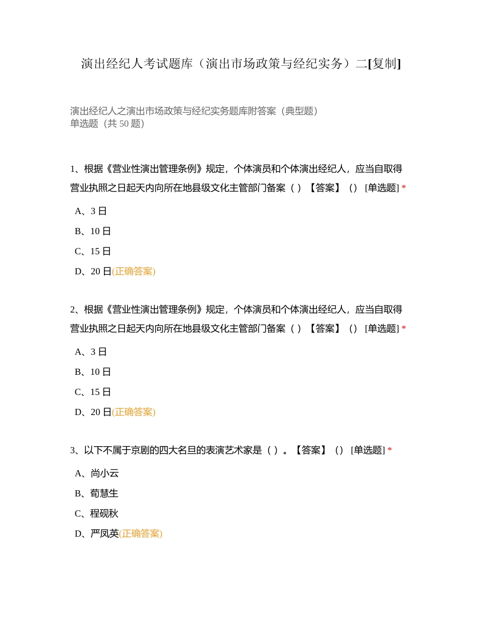 演出经纪人考试题库（演出市场政策与经纪实务）二附有答案.docx_第1页