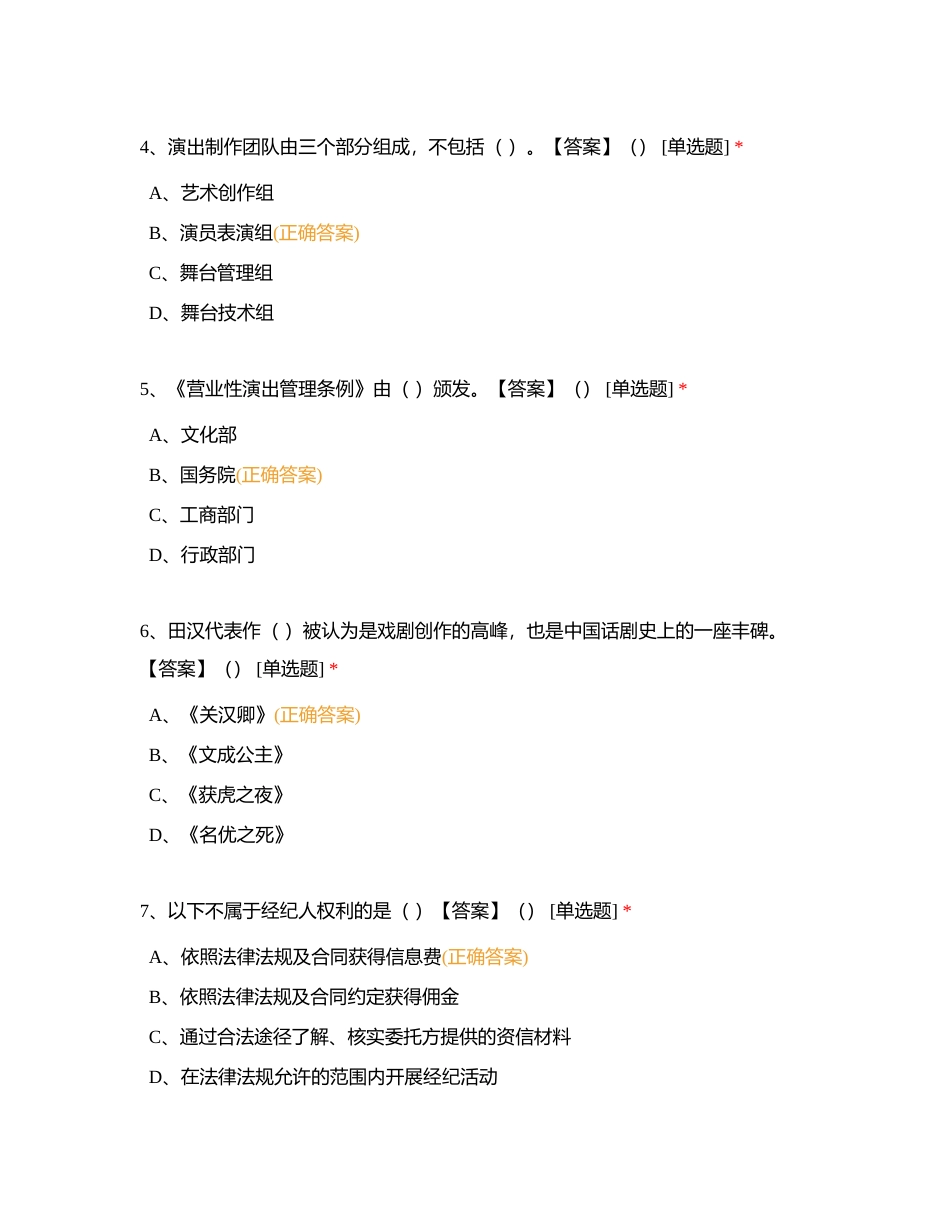 演出经纪人考试题库（演出市场政策与经纪实务）二附有答案.docx_第2页