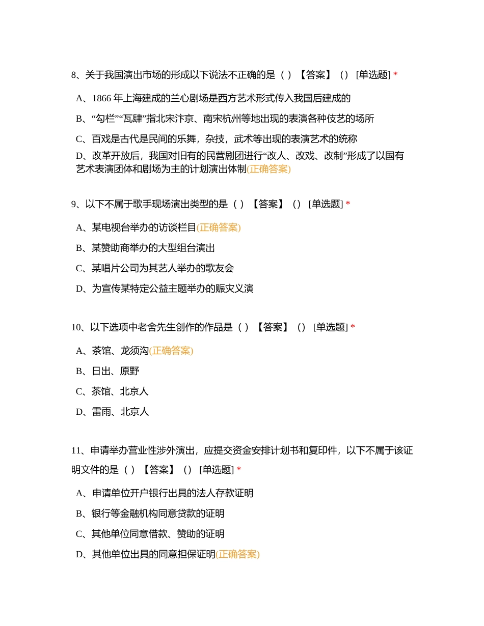 演出经纪人考试题库（演出市场政策与经纪实务）二附有答案.docx_第3页