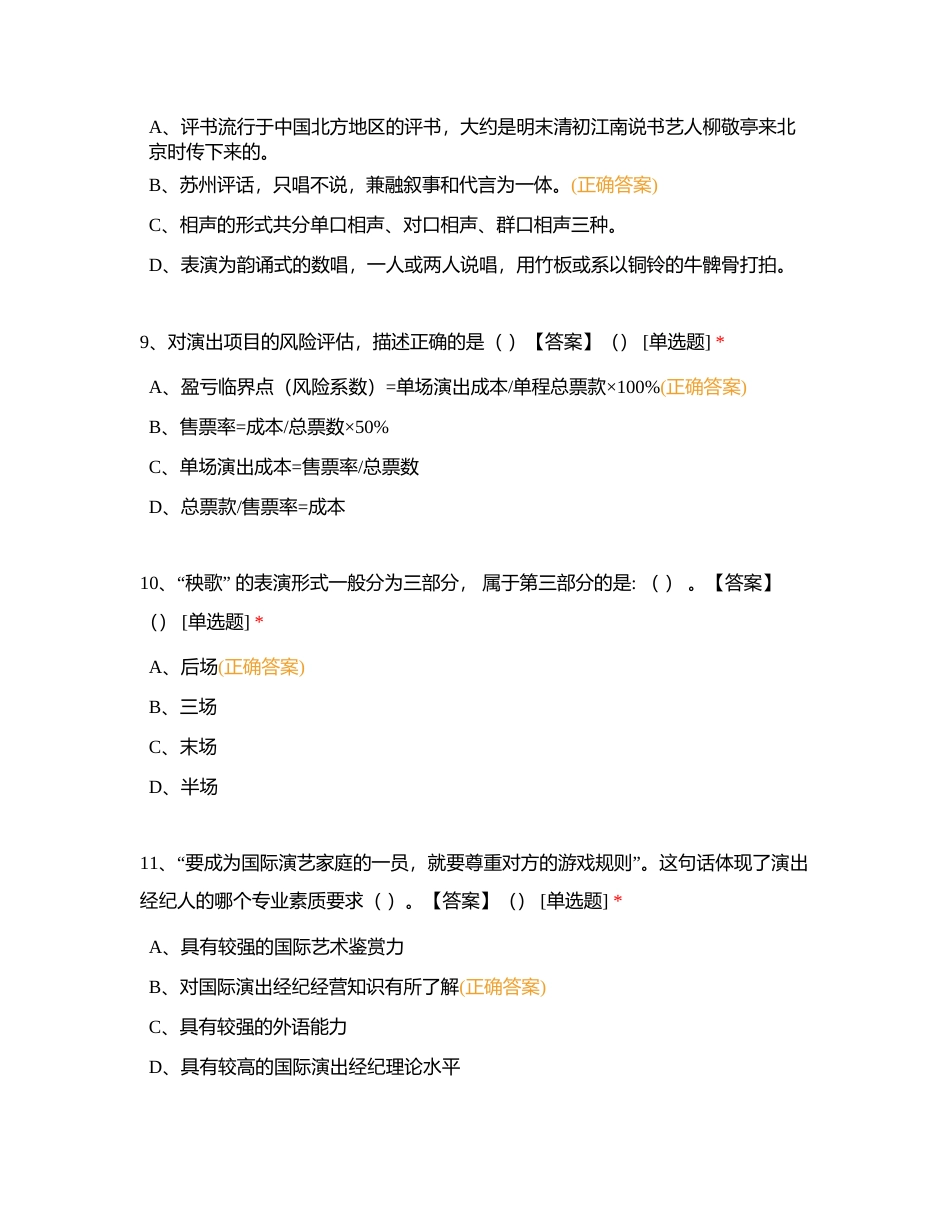 演出经纪人考试题库（演出市场政策与经纪实务）一附有答案.docx_第3页