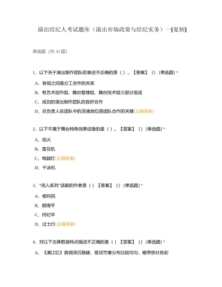 演出经纪人考试题库（演出市场政策与经纪实务）一附有答案.docx