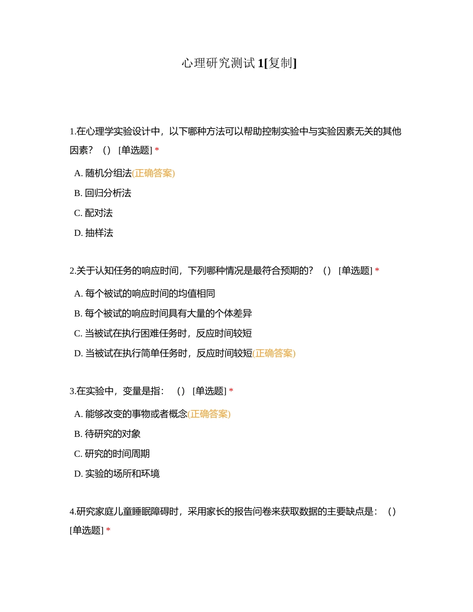 心理研究测试1附有答案.docx_第1页
