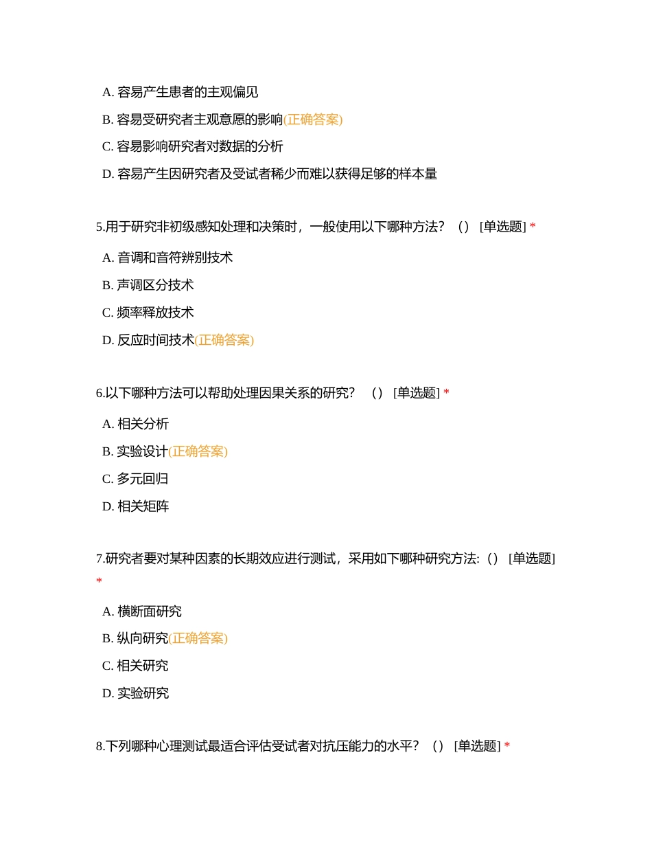 心理研究测试1附有答案.docx_第2页