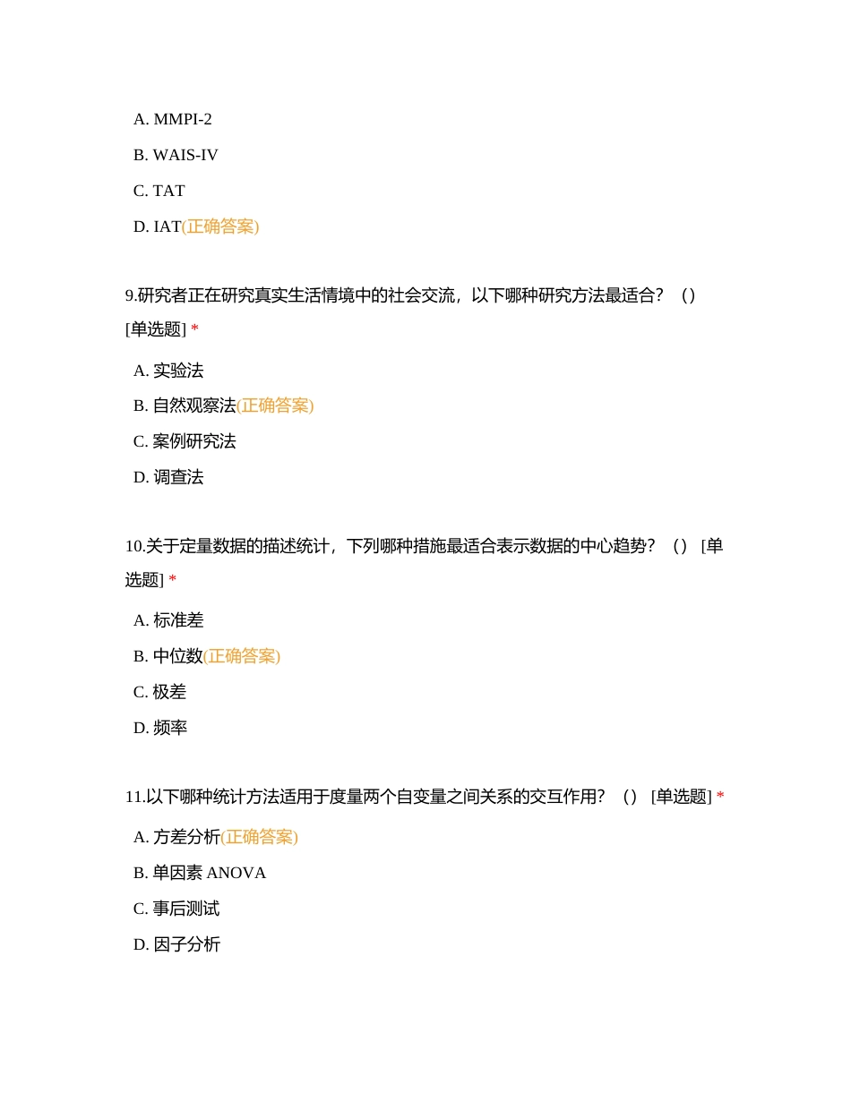 心理研究测试1附有答案.docx_第3页