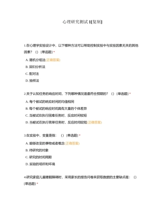 心理研究测试1附有答案.docx