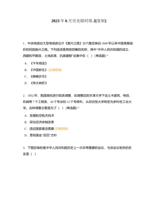 2023年6月历史限时练2附有答案.docx