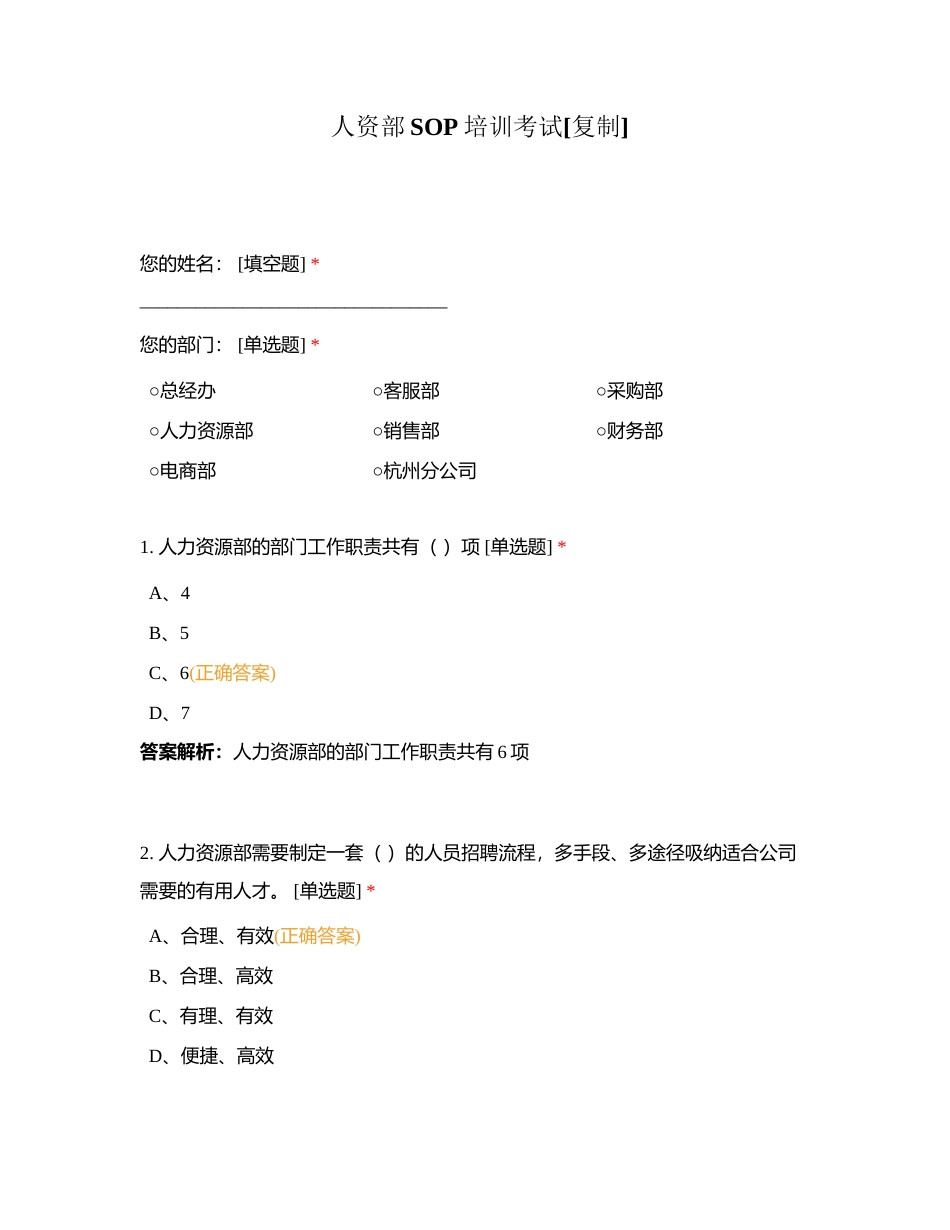 人资部SOP培训考试附有答案.docx_第1页