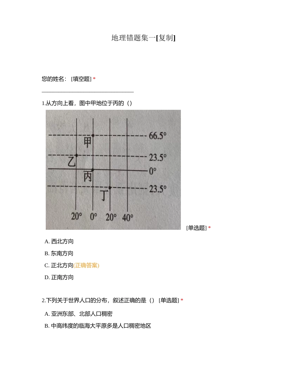 地理错题集一 (1)附有答案.docx_第1页