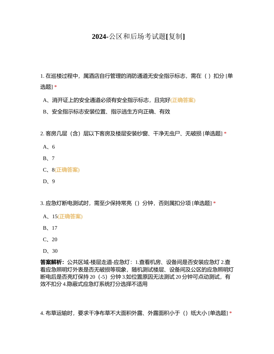 2024-公区和后场考试题附有答案.docx_第1页