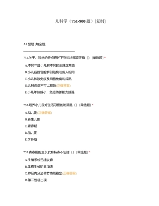 儿科学（751-900题）附有答案.docx