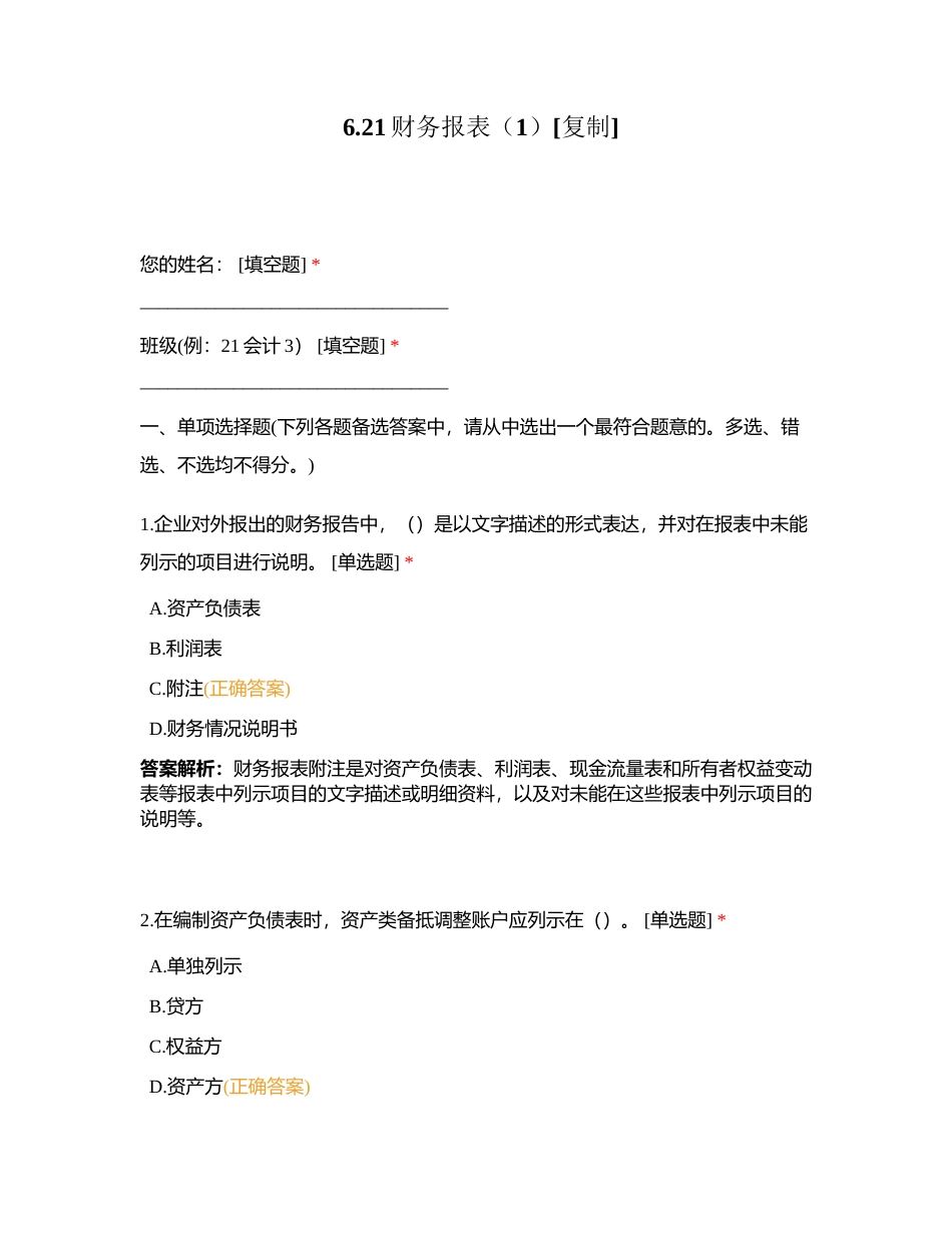 621财务报表（1）附有答案.docx_第1页