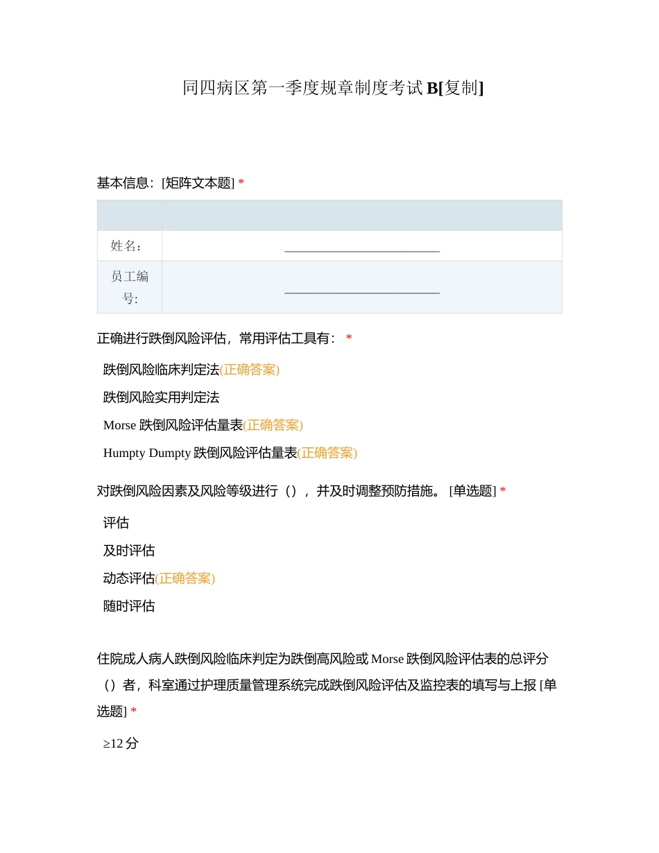 同四病区第一季度规章制度考试B附有答案.docx_第1页