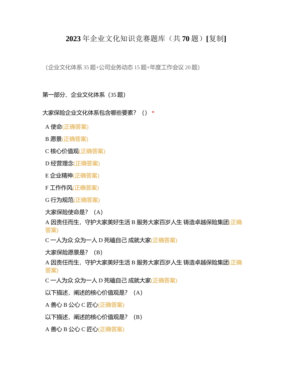 2023年企业文化知识竞赛题库（共70题）附有答案.docx_第1页