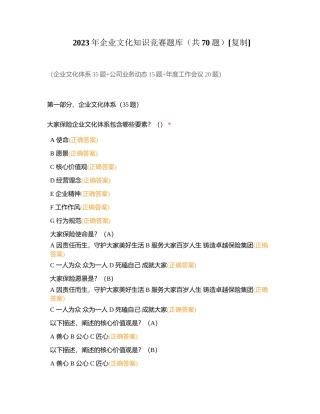 2023年企业文化知识竞赛题库（共70题）附有答案.docx