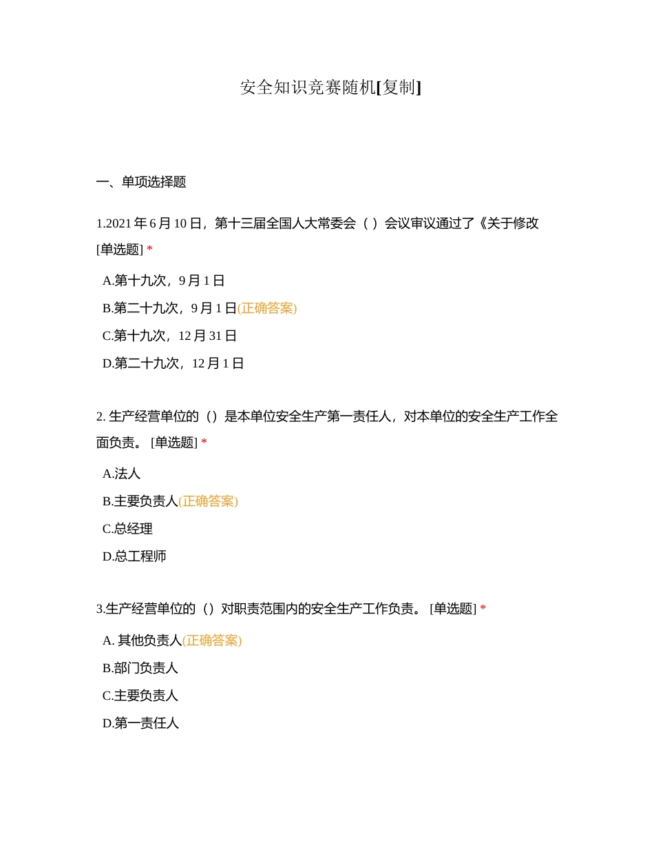 安全知识竞赛随机附有答案.docx_第1页