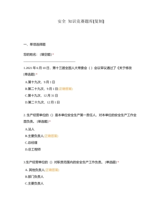 安全  知识竞赛题库附有答案.docx